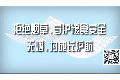 日韩男女尻屄视频拒绝烟草，守护粮食安全